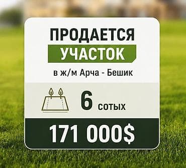 6 соток, Для строительства, Красная книга