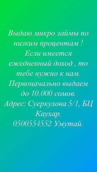 даю деньги в долг под расписку рядом ул ахунбаева: Компания, Банк | Займ | Без поручителей — 1