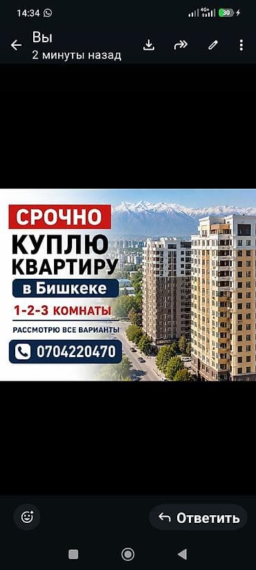 частные объявления: Срочно куплю квартиру в Бишкеке. Интересуют 1-, 2- и 3-комнатные — 1