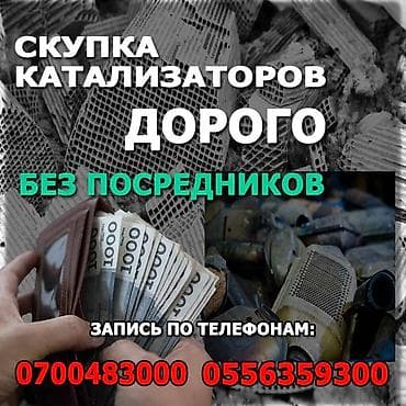 продать катализаторы: Катализатор алабыз, Скупка катализатора Скупка катализаторов очень — 3