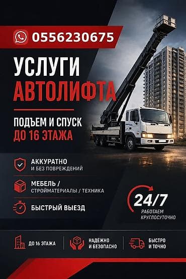 Услуги автолифта - Подъем и спуск грузов до 16 этажа - Аккуратно и at lalafo.kg Услуги автолифта - Подъем и спуск грузов до 16 этажа - Аккуратно и