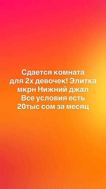 Сдаётся комната для 2 девочек в элитном доме, мкрн Нижний Джал. Все