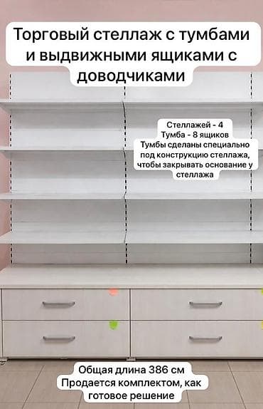 Кийимге кам көрүү жана сактоо: Торговый стеллаж с тумбами и выдвижными ящиками с доводчиками. Готовое — 1