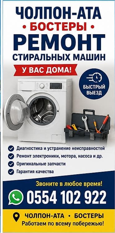 Ремонт стиральных машин на дому — - Быстрый выезд мастера -