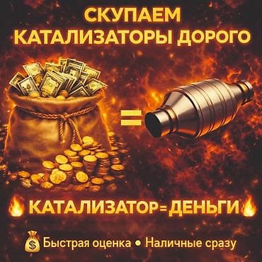 Скупка катализаторов: Катализатор алабыз, Катализатор, Скупка катализаторов Бишкек, Скупка — 1