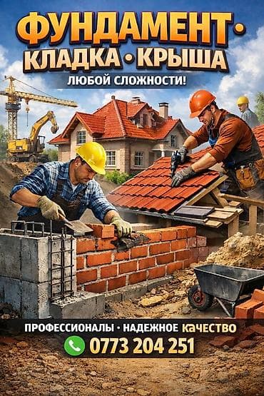 строительные услуги: Строительство Кладка Бетон Кирпичи Крыша (кровля) — 1