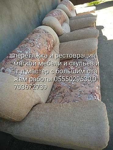 Перетяжка и рестоврация мягкой мебели, стульев все дополнительные at lalafo.kg Перетяжка и рестоврация мягкой мебели, стульев все дополнительные