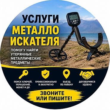 Находки, отдам даром: Услуги металлоискателя Помогу найти утерянные металлические предметы с — 1