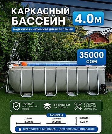 басейн каркас: Каркасный бассейн 4.0 м — для отдыха и плавания всей семьи, состояние — 1