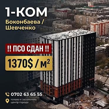 ош квартира продажа: 1 комната, 52 м², Элитка, 16 этаж, Готовая ПСО (под самоотделку) — 1