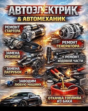 Автоуслуги: Автоэлектрик с выездом звонить если машина не — 2