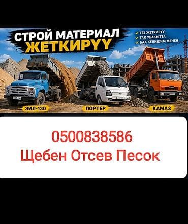 Заказать Камаз, Доставка щебня, угля, песка, чернозема, отсев, 3500 тонн at lalafo.kg Заказать Камаз, Доставка щебня, угля, песка, чернозема, отсев, 3500 тонн