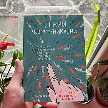 детские книги бишкек: Гений коммуникаций. Психология, саморазвитие и бизнес. Книги — 1