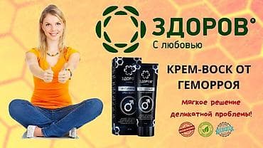 Интимный крем «Здоров» от геморроя Дискомфорт, жжение и неприятные