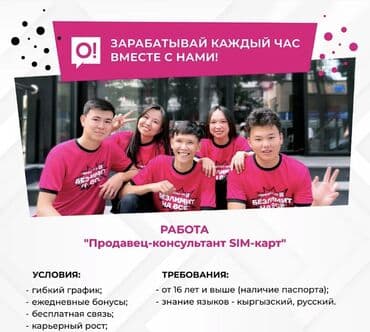 работа вакансии ош: Промоутер сим карта сатканга Жумуш берилет Айлык акысы 30-50 мин Жумуш — 1