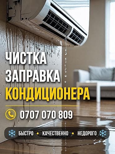 Профессиональная чистка и заправка кондиционеров. Что делаем: -