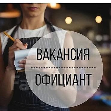 Требуется Официант 1-2 года опыта, Оплата: Еженедельно