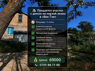 5 соток, Для строительства, Договор купли-продажи, Красная книга, Тех паспорт at lalafo.kg 5 соток, Для строительства, Договор купли-продажи, Красная книга, Тех паспорт