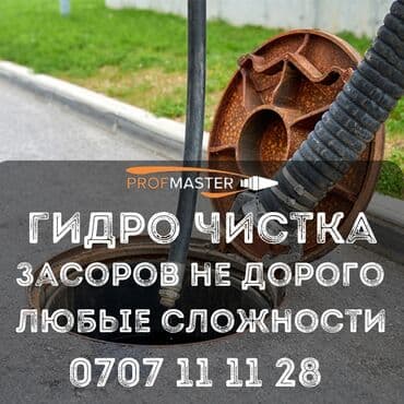 садовые инструменты: Гидродинамическая прочистка засоров от PROfMASTER. - Устранение — 3