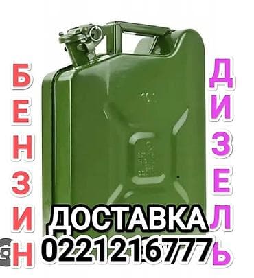 Доставка топлива: бензин и дизель. - Предлагаются две позиции: бензин