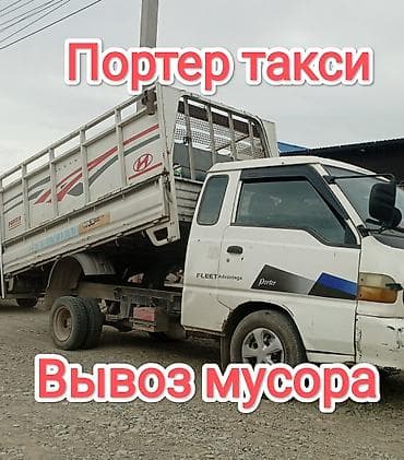 Заказать Хендай портер, Вывоз строй мусора, Другие опции at lalafo.kg Заказать Хендай портер, Вывоз строй мусора, Другие опции