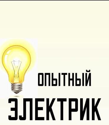 Опытный электрик Услуги: - Монтаж и замена электропроводки (квартира