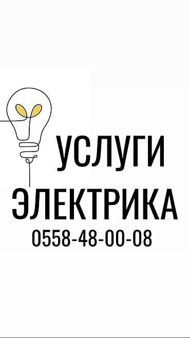 Услуги по строительству и ремонту: Электрик | Демонтаж электроприборов, Установка уличного освещения, Установка трансформаторов Больше 6 лет опыта — 1