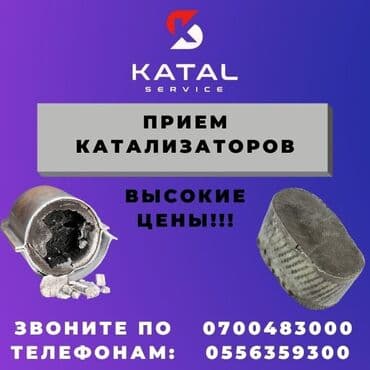 или меняю с доплатой мне: Принимаем автомобильные катализаторы в любом виде. Вы можете сдать — 2