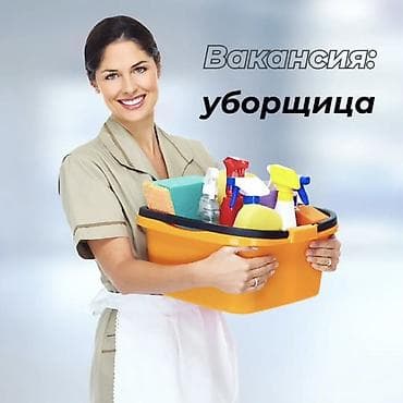 уборка дома ош: Требуется Уборщик, Дом — 1
