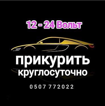 Услуга прикурить автомобиль. Прикурить автомобиль безопасносно и