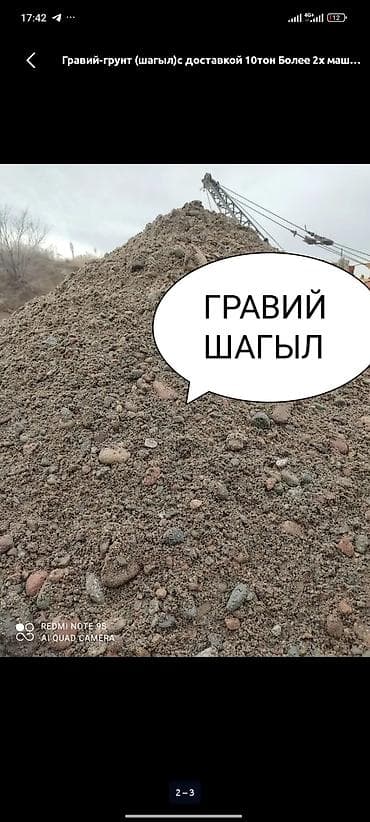 Смесь песок и гравий, Для фундамента, В тоннах, Зил