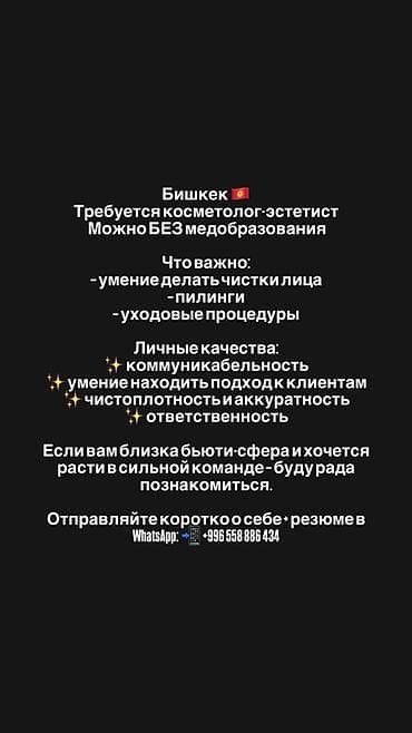 3d animator: Вакансия: косметолог-эстетист (Бишкек) Требуется специалист по уходу — 1