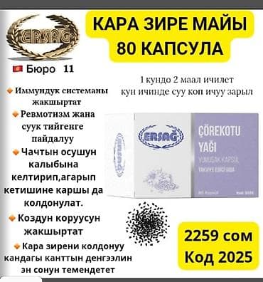 Черный тмин, Для укрепления иммунитета, Эрсаг, Универсальный, Капсулы