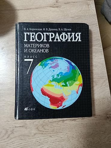 луиза хей: Книга по географии 7 класса, авторы В.А Коринска, И.В.Душина — 1