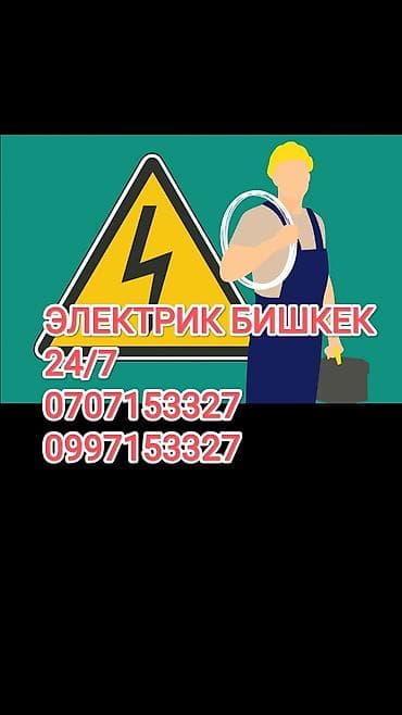 Услуги электрика⚡⚡⚡
электрик Бишкек ⚡⚡⚡
электрик на выезд ⚡⚡⚡