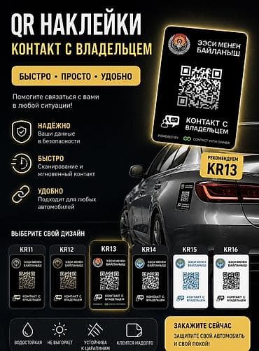 пленки на авто: QR-наклейки Contact With Owner для автомобиля Что это: - Стикер с — 1