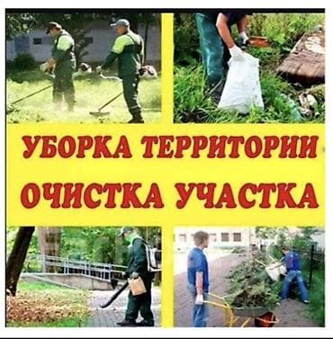 нужны: Уборка территории, Уборка двора и сада — 1