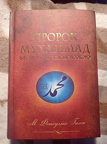 Китептер жана журналдар: Пророк Мухаммад венец рода человеческого — 1
