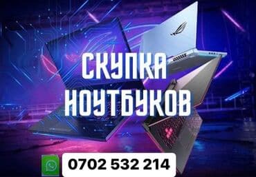 Скупка Ноутбуков -В любом состоянии -Рабочие и Нерабочие -Деньги
