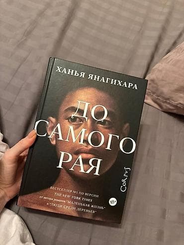 Книга: «До самого рая» — Ханья Янагихара Издательство: Corpus ( — 1