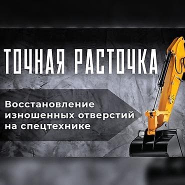Ашкана буюмдары: Восстановление изношенных отверстий на спецтехнике методом расточки и — 1