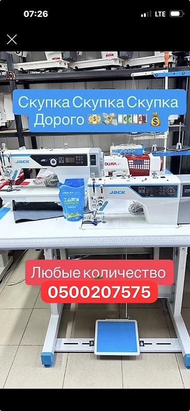 Сервис: скупка швейного оборудования. Что принимаем: - Промышленные