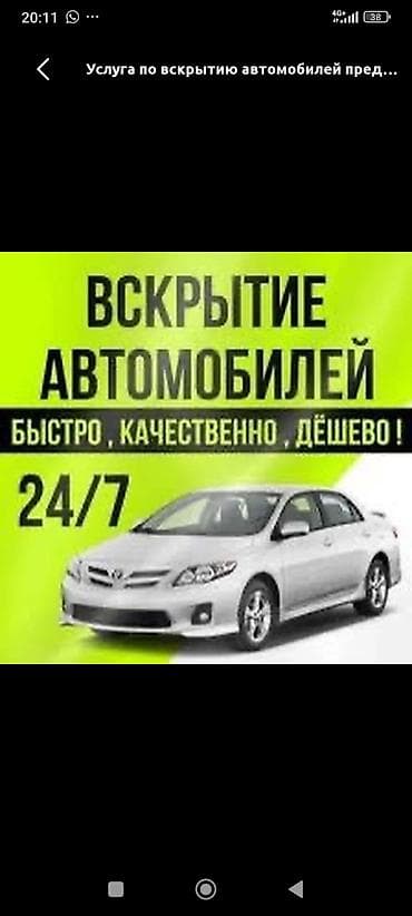 Аварийное вскрытие авто Открыть дверь Машина Куну туну Аварийное lalafo.kg да Аварийное вскрытие авто Открыть дверь Машина Куну туну Аварийное