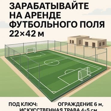 газон футбол: ⚽ Построй футбольное поле и зарабатывай каждый день! Предлагаем — 1