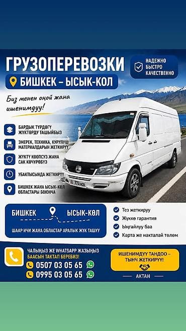 inter kg: Грузоперевозки по маршруту Бишкек — Иссык-Куль - Перевозка грузов — 1