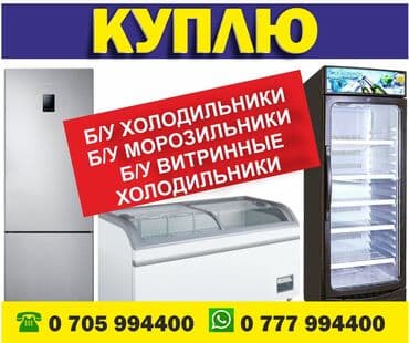 холодильник рефрежератор: Куплю не рабочие морозильники, холодильники — 2