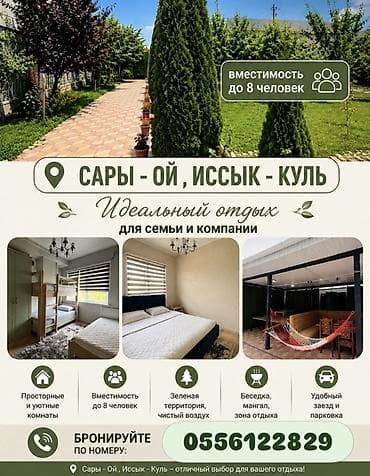 Отдых на Иссык-Куле: Дом (частный сектор), Сары-Ой, 8 мест — 1