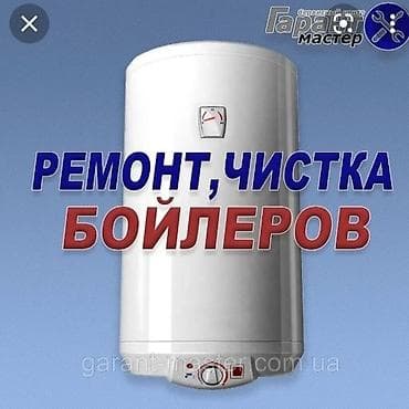 Ремонт и профессиональная чистка бойлеров - Диагностика неполадок и