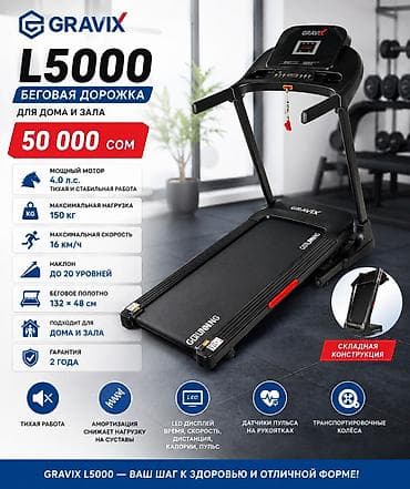 Gravix L5000 — 50 000 сом 🏃‍♂️ Беговая дорожка Gravix L5000 • Мотор