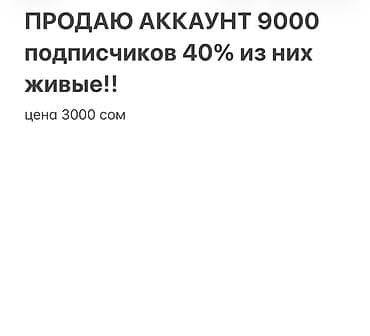 Аккаунт социальной сети с 9000 подписчиками. По заявлению в